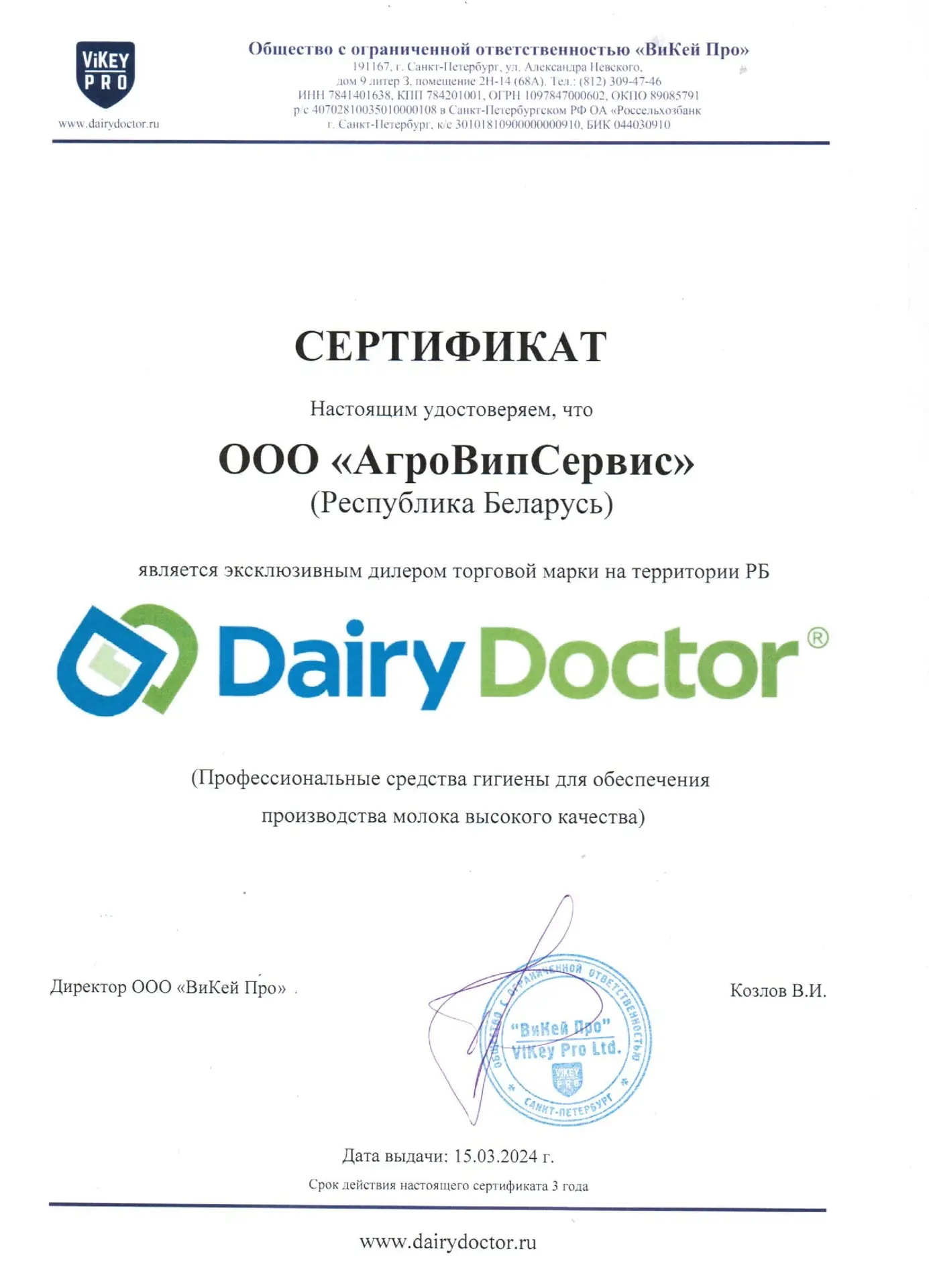 Сертификат эксклюзивного дилера Dairy Doctor