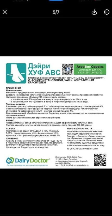 Гигиеническое средство для копытных ванн Дэйри ХУФ АВС/Dairy Hoof ABC